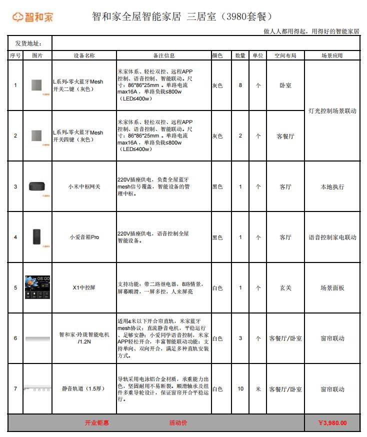 小米全屋智能家居裝修多少錢(qián)